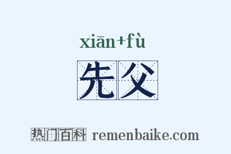 先父是什么意思的图片